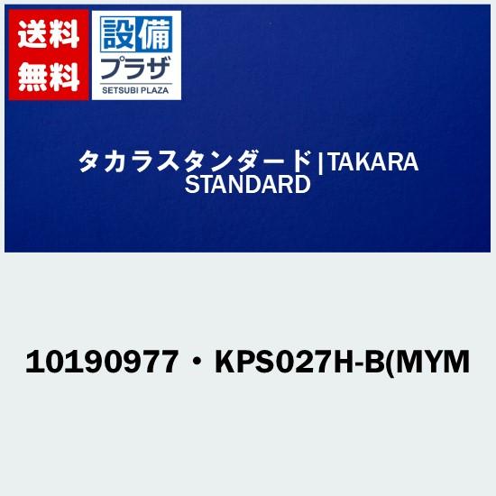 ポイント10倍[10190977・KPS027H-B(MYM]タカラスタンダード オプション部材