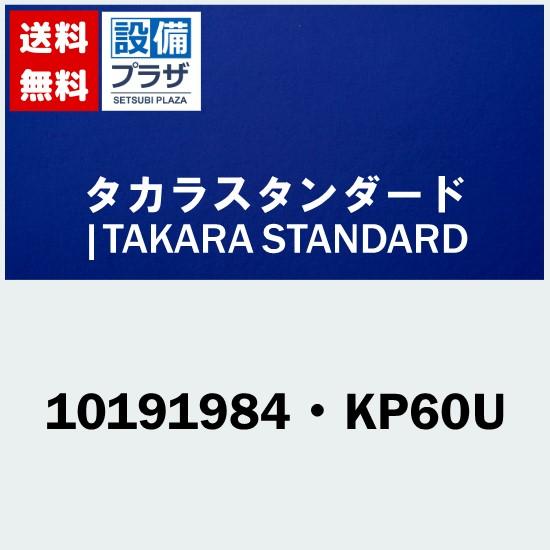 [10191984・KP60U]タカラスタンダード オプション部材