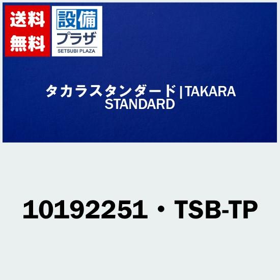 [10192251・TSB-TP]タカラスタンダード オプション部材