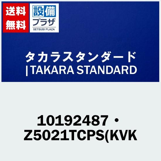 [10192487・Z5021TCPS(KVK]タカラスタンダード オプション部材
