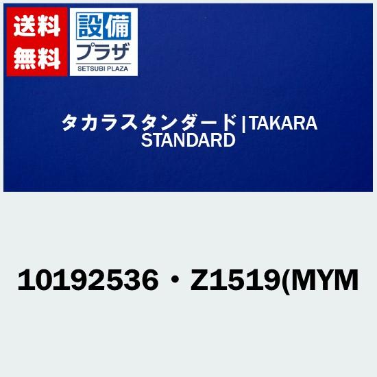 [10192536・Z1519(MYM]タカラスタンダード オプション部材