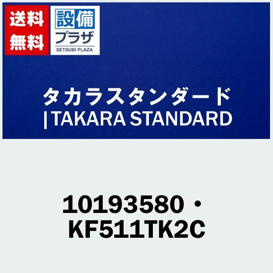 [10193580・KF511TK2C]タカラスタンダード オプション部材