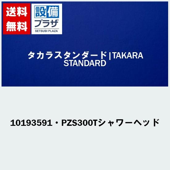 [10193591・PZS300Tシャワーヘッド]タカラスタンダード オプション部材
