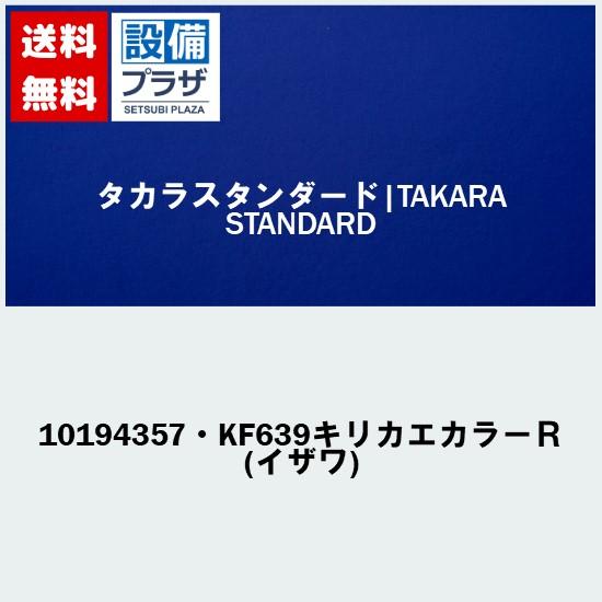 [10194357・KF639キリカエカラーＲ(イザワ)]タカラスタンダード オプション部材
