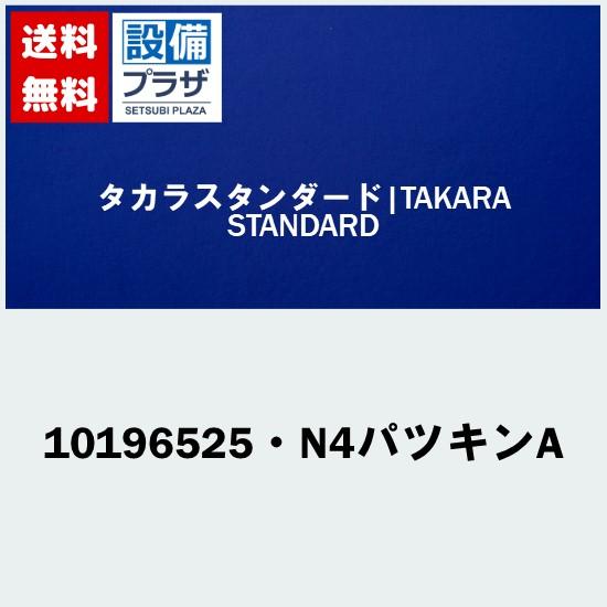 [10196525・N4パツキンA]タカラスタンダード オプション部材　N4パツキンA