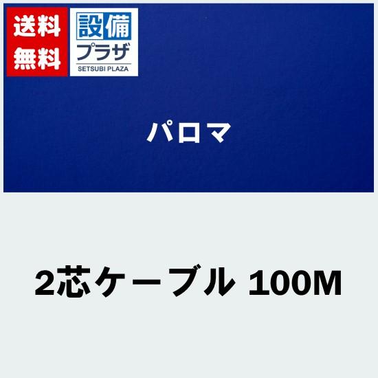 [2芯ケーブル 100M]≪器種コード：55152≫パロマ ビルトインコンロ部材 2芯ケーブル 10...