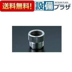 [34-386]LIXIL/INAX　水栓部材　TOTO製用接続アダプター（大口径）