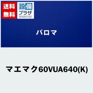 [マエマク60VUA640(K)]≪器種コード：59586≫パロマ レンジフード部材　タカラスタンダード製｜setubi