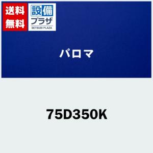 [75D350K]≪器種コード：59567≫パロマ レンジフード部材 同時給排気用前幕板 高さ(固定700mm) 750幅 ブラック｜setubi