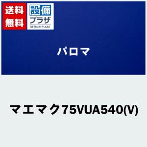 [マエマク75VUA540(V)]≪器種コード：59589≫パロマ レンジフード部材　タカラスタンダード製｜setubi