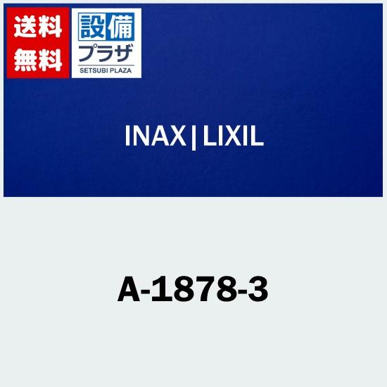 [A-1878-3]INAX/LIXIL パーツ類