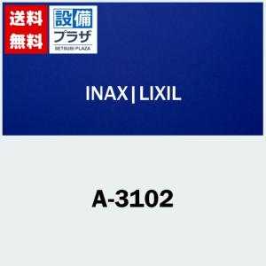 [A-3102]INAX/LIXIL パーツ類｜setubi