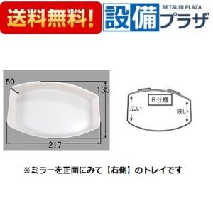 [BM-MFT-TR75R]INAX/LIXIL 洗面所部品　洗面化粧台　棚トレイ　右側用