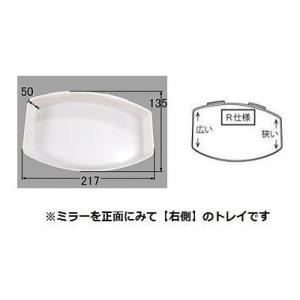 [BM-MFT-TR75R]INAX/LIXIL 洗面所部品　洗面化粧台　棚トレイ　右側用