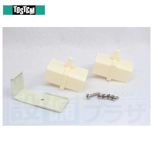 [BYF82011A]LIXIL/TOEX　部材　PRN柱取付部品　新ハイサモア　