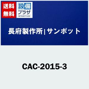 [CAC-2015-3]長府製作所/サンポット 暖房機器オプション部材｜setubi