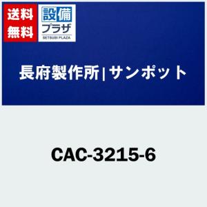 [CAC-3215-6]長府製作所/サンポット 暖房機器オプション部材｜setubi