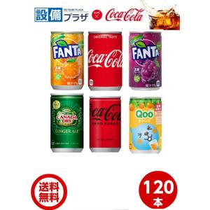 [コカ・コーラ　160mlミニ缶 選べる4ケース 30本入り 合計 120本]