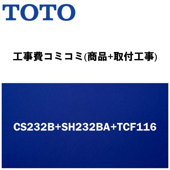 【工事費込みプラン(商品+取付工事)】※[CS232B+SH232BA+TCF116]TOTO トイ...
