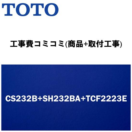 【工事費込みプラン(商品+取付工事)】※[CS232B+SH232BA+TCF2223E]TOTO ...