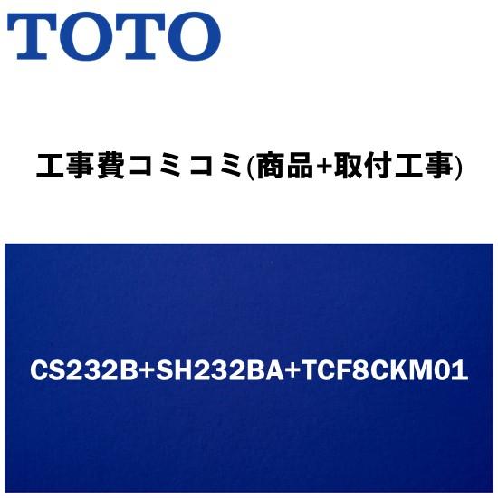 【工事費込みプラン(商品+取付工事)】※[CS232B+SH232BA+TCF8CKM01]TOTO...