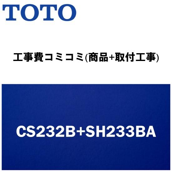 【工事費込みプラン(商品+取付工事)】※[CS232B+SH233BA]TOTO トイレ 手洗有・便...