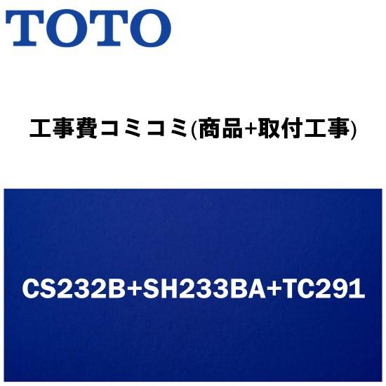 【工事費込みプラン(商品+取付工事)】※[CS232B+SH233BA+TC291]TOTO トイレ...