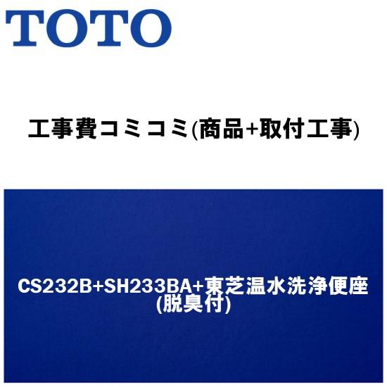 【工事費込みプラン(商品+取付工事)】※[CS232B+SH233BA+東芝温水洗浄便座(脱臭付)]...