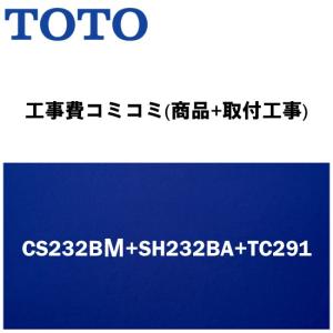 [CS232BM+SH232BA(手洗なし)+TC291♯SC1パステルアイボリー]便座付！トイレ交換・トイレリフォーム　TOTOピュアレストQR　BMタイプ(リモデル便器)｜setubi