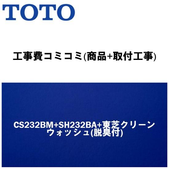 [CS232BM+SH232BA (手洗なし)+東芝クリーンウォッシュ脱臭機能付きタイプ]クリーンウ...