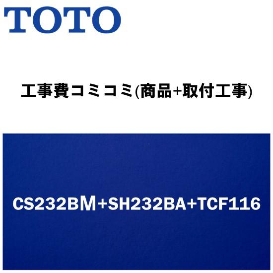 【工事費込みプラン(商品+取付工事)】※[CS232BＭ+SH232BA+TCF116]TOTO ト...