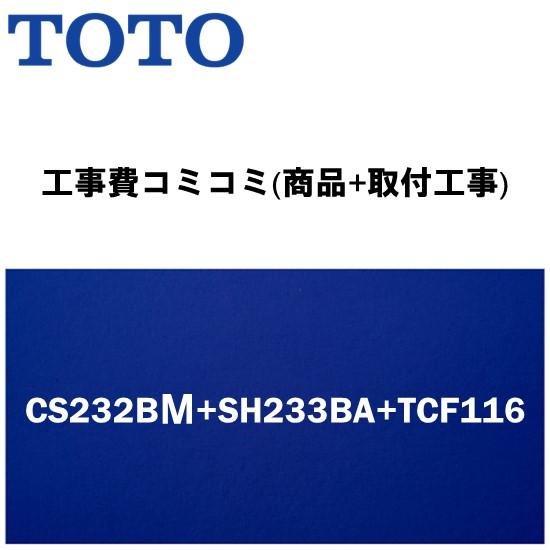 【工事費込みプラン(商品+取付工事)】※[CS232BＭ+SH233BA+TCF116]TOTO ト...