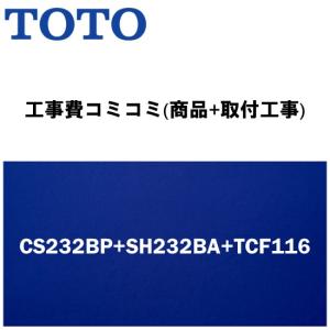 [CS232BP+SH232BA(手洗なし)+温便座 TCF116 (ウォームレット)♯SC1パステルアイボリー]便座付！TOTOピュアレストQR　BPタイプ(排水心120mm壁)｜setubi