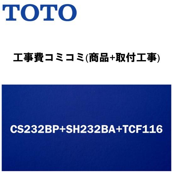 【工事費込みプラン(商品+取付工事)】※[CS232BP+SH232BA+TCF116]TOTO ト...