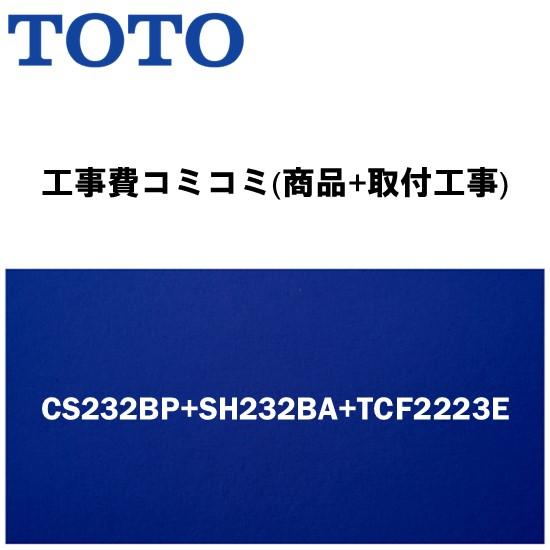 【工事費込みプラン(商品+取付工事)】※[CS232BP+SH232BA+TCF2223E]TOTO...