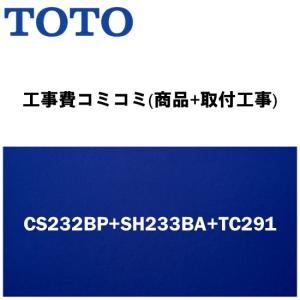 [CS232BP+SH233BA (手洗あり)+TC291♯SC1パステルアイボリー]便座付！TOTOピュアレストQR　BPタイプ(排水心120mm壁)｜setubi