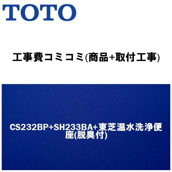 【工事費込みプラン(商品+取付工事)】※[CS232BP+SH233BA+東芝温水洗浄便座(脱臭付)...
