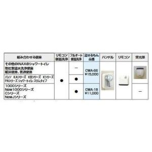 [CWA-18]INAX/LIXIL リモコン自動洗浄ハンドル　流せるもん