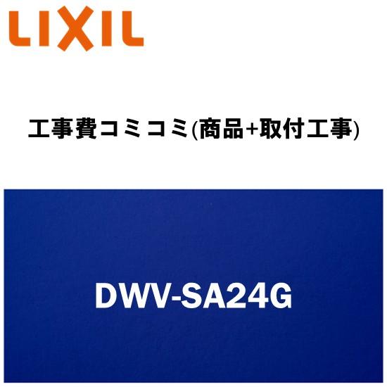 【工事費込みプラン(商品+取付工事)】※[DWV-SA24G]INAX/LIXIL リフレッシュ シ...