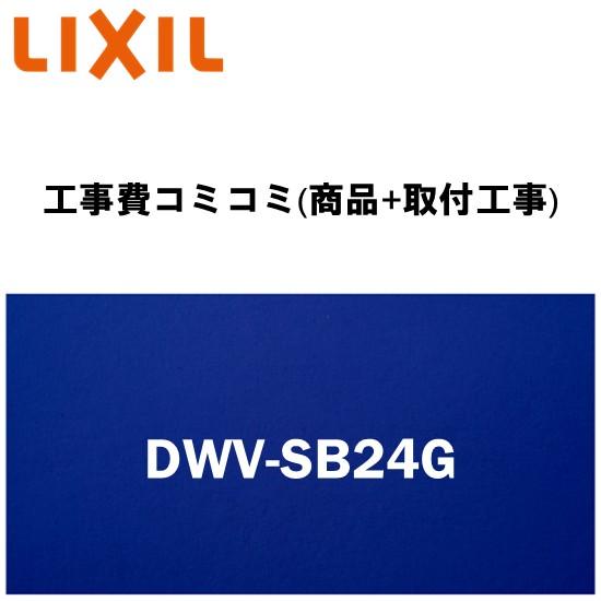 【工事費込みプラン(商品+取付工事)】※[DWV-SB24G]INAX/LIXIL リフレッシュ シ...