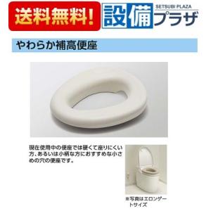 [EWC401S]TOTO　トイレ　やわらか補高便座　エロンゲートサイズ(大形)