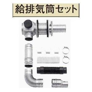 [FT-15S6]サンポット　暖房機部材　FF-288CTS用給排気筒セット