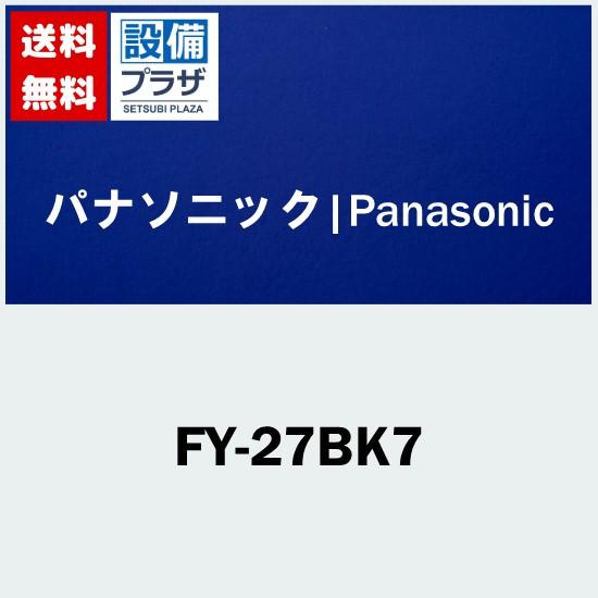 [FY-27BK7]パナソニック　天井埋込形換気扇 低騒音・大風量形 鋼板製本体 ルーバー別売タイプ