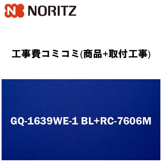 【工事費込みプラン(商品+取付工事)】※[GQ-1639WE-1 BL+RC-7606M]ノーリツ ...
