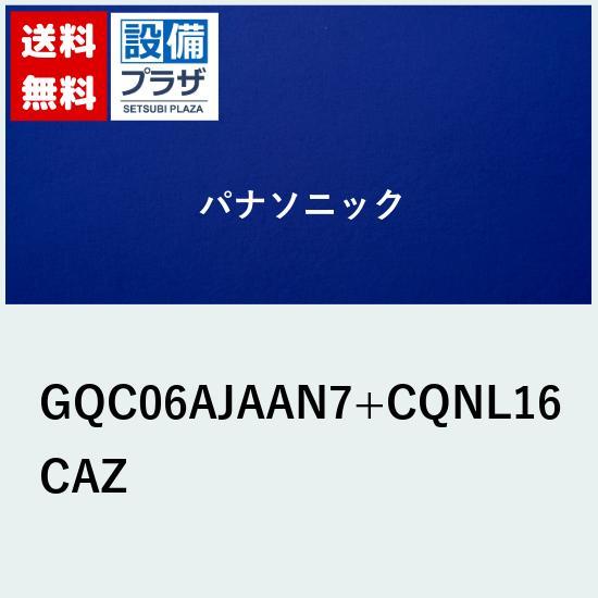 プレゼント付き[GQC06AJAAN7+CQNL16CAZ]パナソニック シーラインシングルレバーシ...