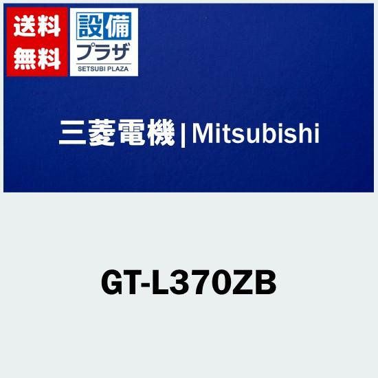 [GT-L370ZB]三菱電機 エコキュート用オプション部材　脚部カバー　薄型タイプ用