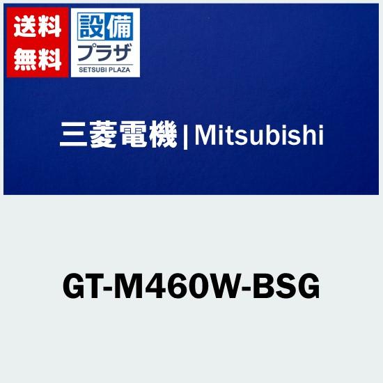 [GT-M460W-BSG]三菱電機 エコキュート用オプション部材　脚部カバー 460L/370L耐...