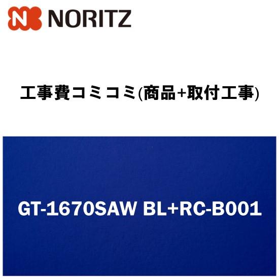 【工事費込みプラン(商品+取付工事)】※[GT-1670SAW BL+RC-B001]ノーリツ ガス...
