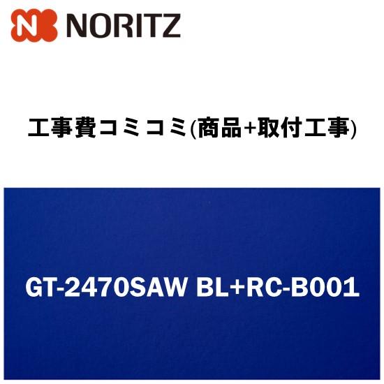 【工事費込みプラン(商品+取付工事)】※[GT-2470SAW BL+RC-B001]ノーリツ ガス...