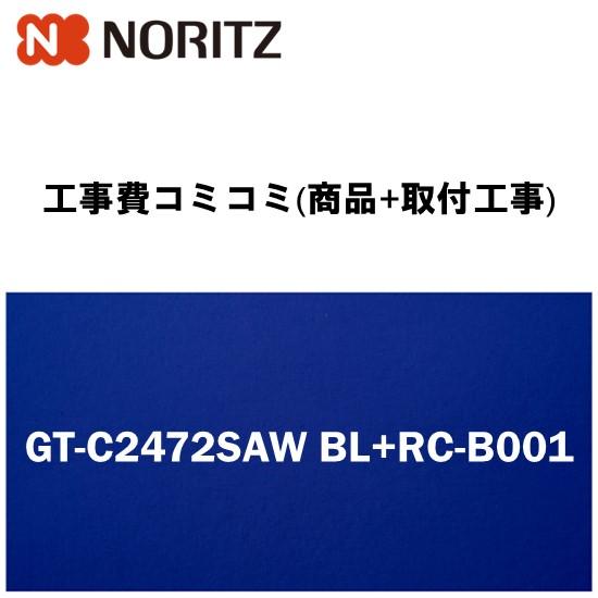 【工事費込みプラン(商品+取付工事)】※[GT-C2472SAW BL+RC-B001]ノーリツ ガ...